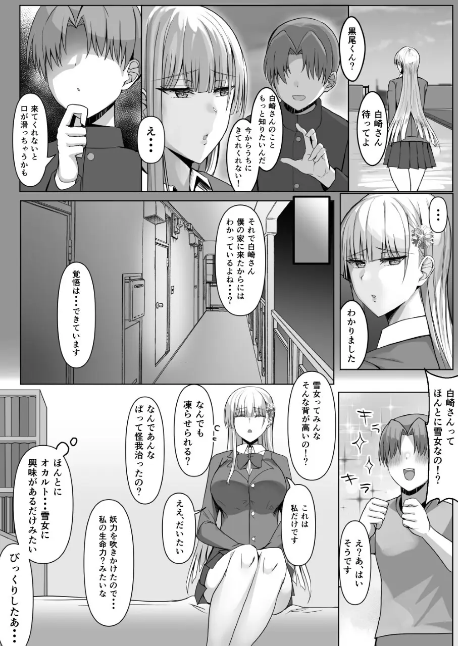 その転校生、雪女しかも発情期。 Page.8