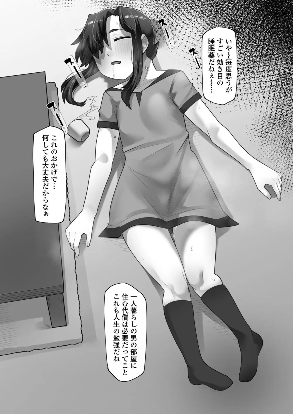 一宿一犯 家出少女はオジサンのオナホ Page.11