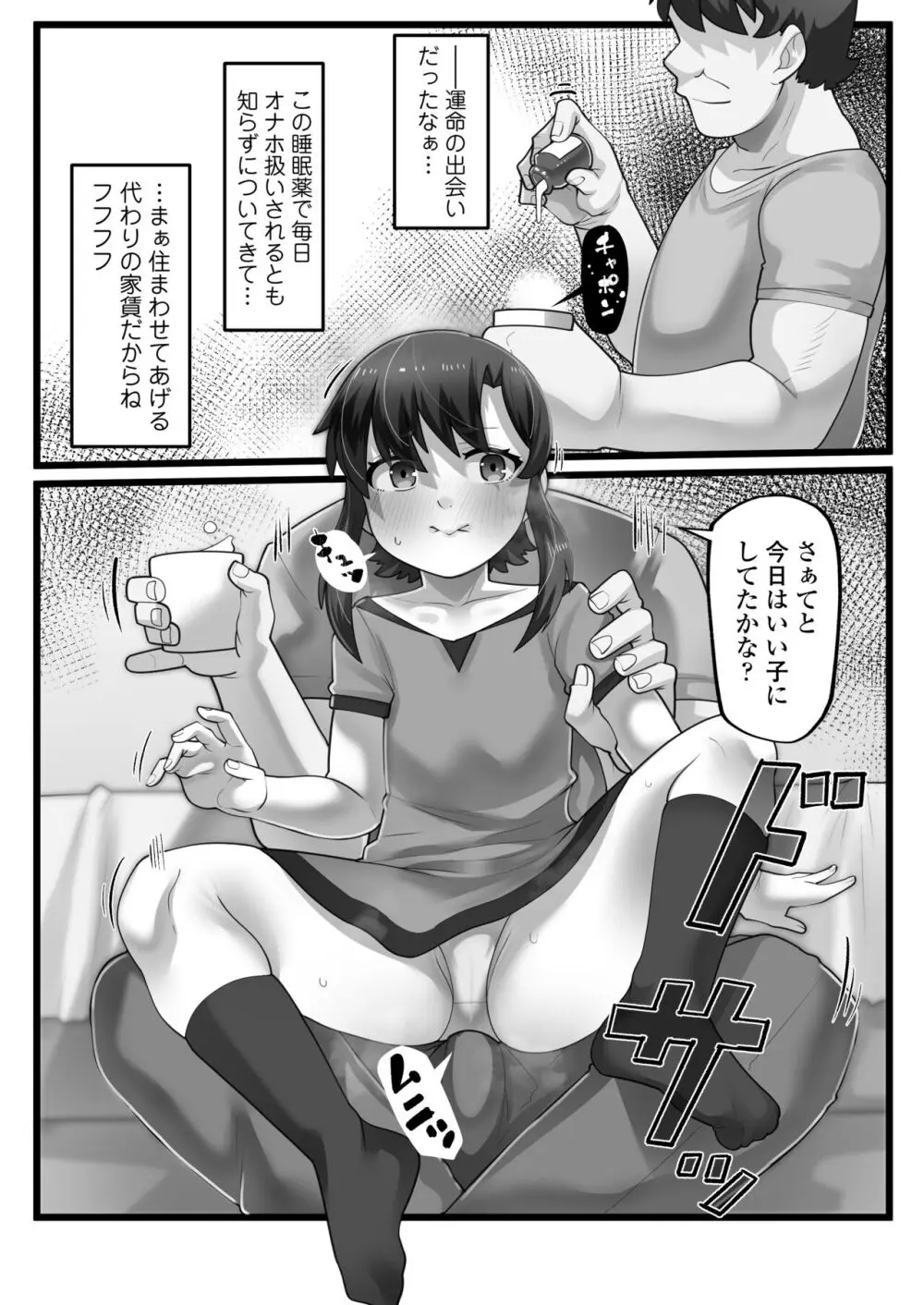 一宿一犯 家出少女はオジサンのオナホ Page.7