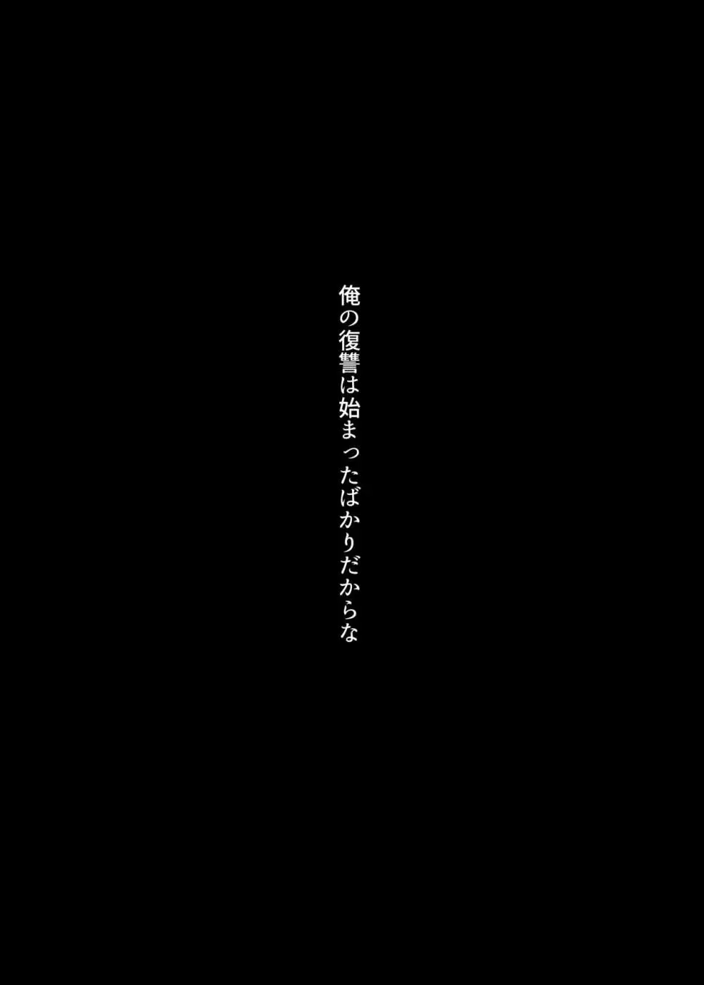 復讐NTR〈犯リカエシ奪リカエシ〉〜もう我慢ならねぇ！母娘揃って馬鹿な男と付き合いやがって！〜 Page.52