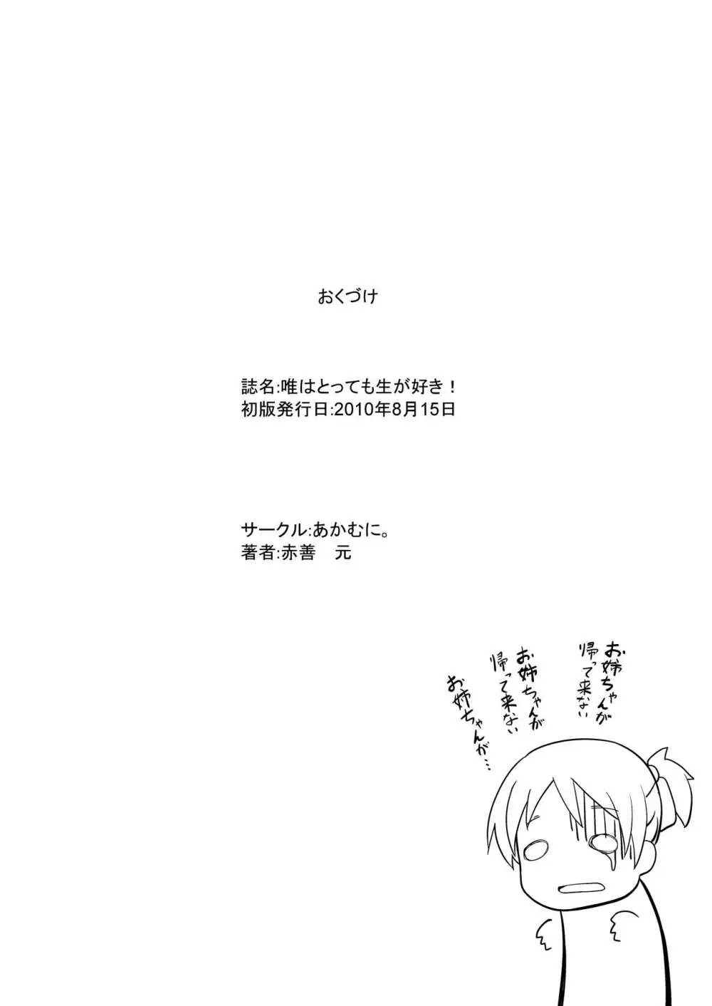 唯はとっても生が好き! Page.23