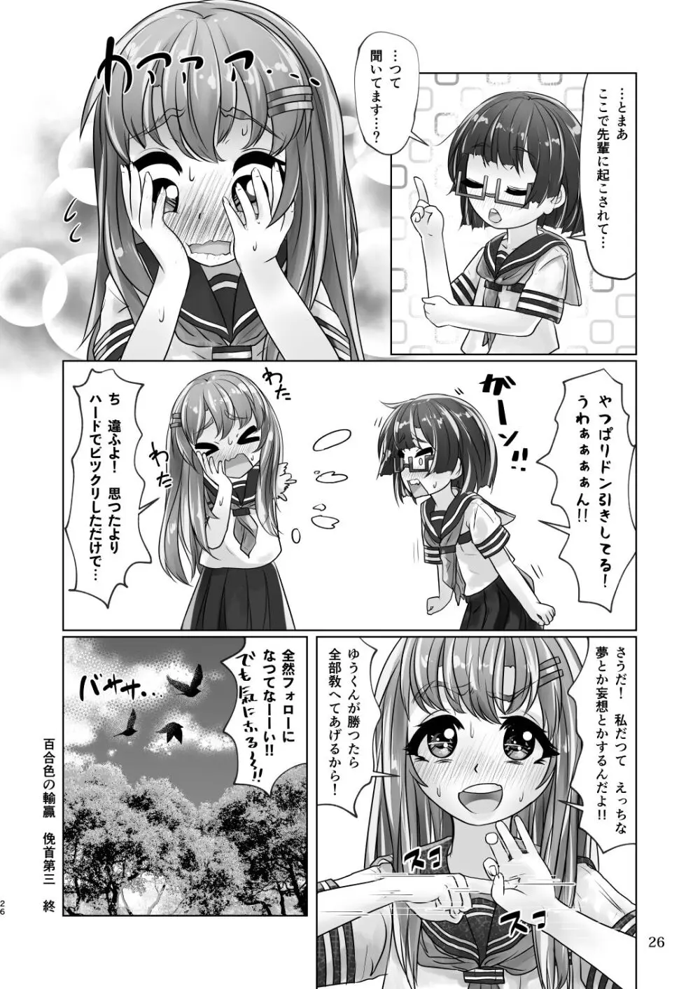 百合色の輸贏 俛首第三 Page.26