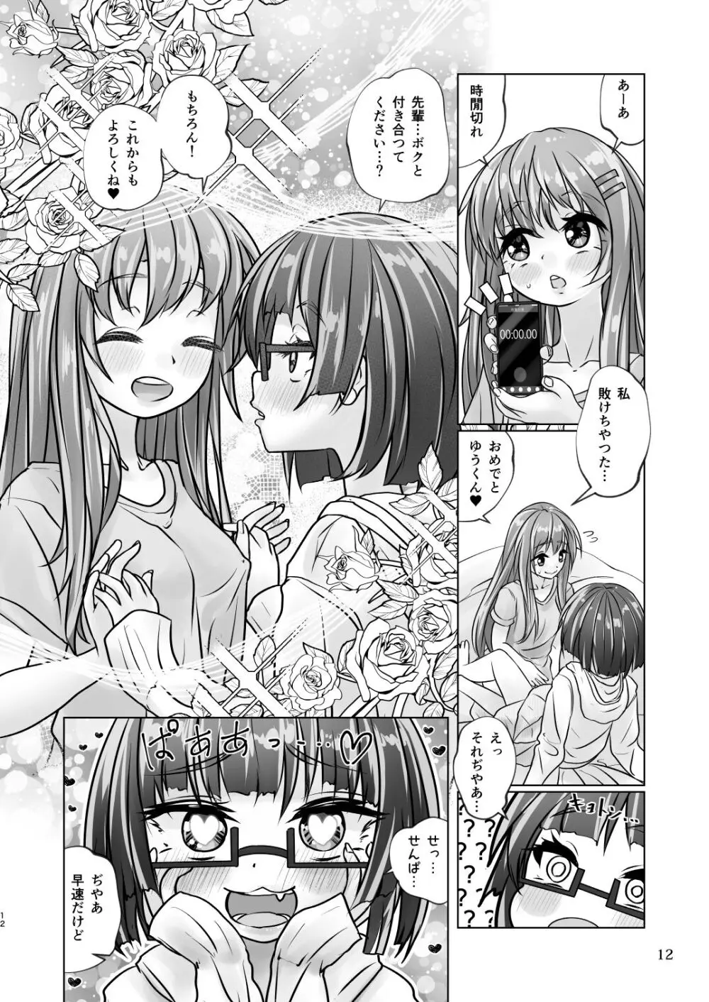 百合色の輸贏 宿志第五 Page.12