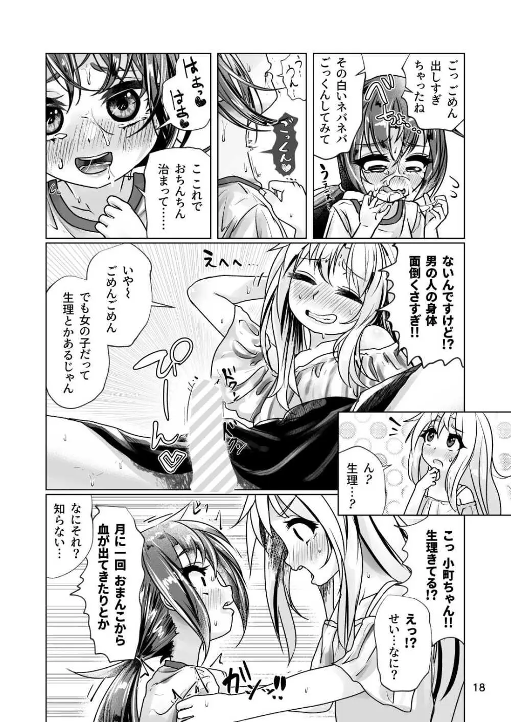 イトコのヒメゴト 2 ――エッチしたい男の娘と エッチを知らない女の子の 初めてのエッチ―― Page.18