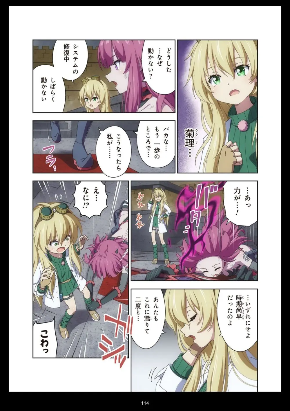 ピュアソルジャー・オトメイデン #11. 限界のクライシス Page.114