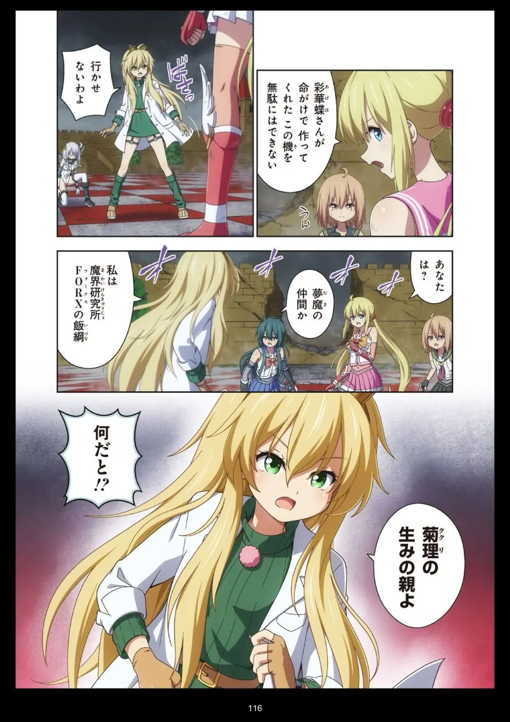 ピュアソルジャー・オトメイデン #11. 限界のクライシス Page.116