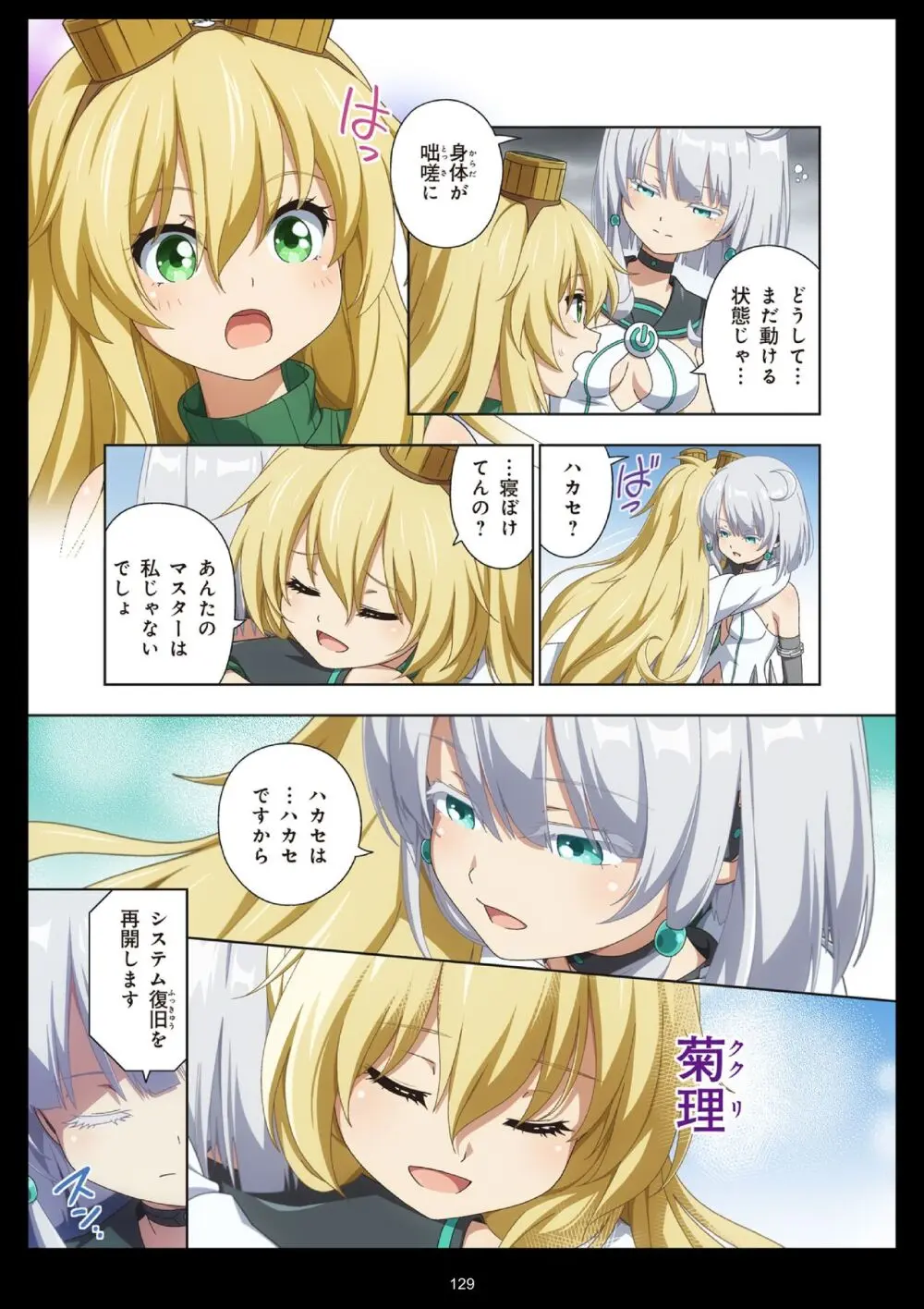 ピュアソルジャー・オトメイデン #11. 限界のクライシス Page.129