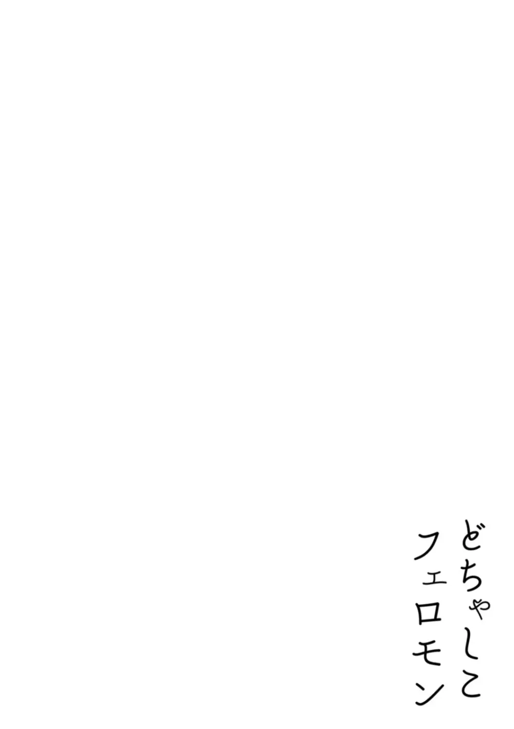 どちゃしこフェロモン Page.138