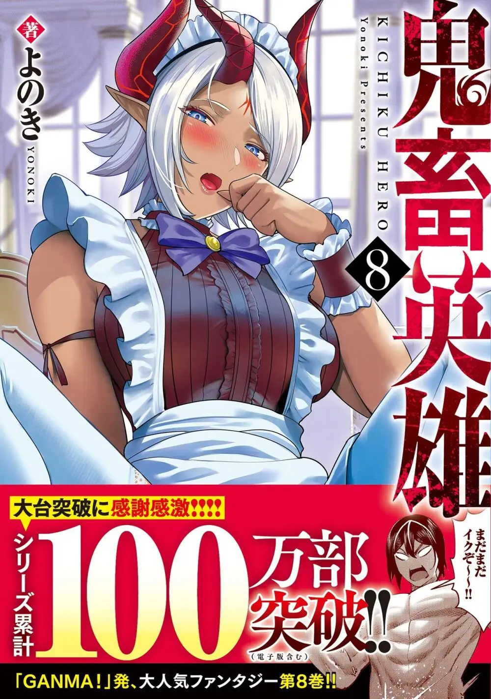 鬼畜英雄 Vol.08 - 商業誌 - エロ漫画 - Hentai - Manga - Raw