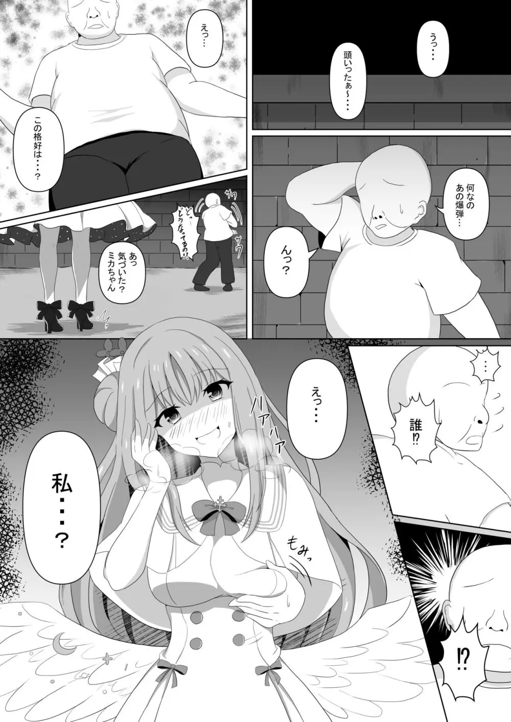 ミカちゃんのために、オナるね？ Page.5