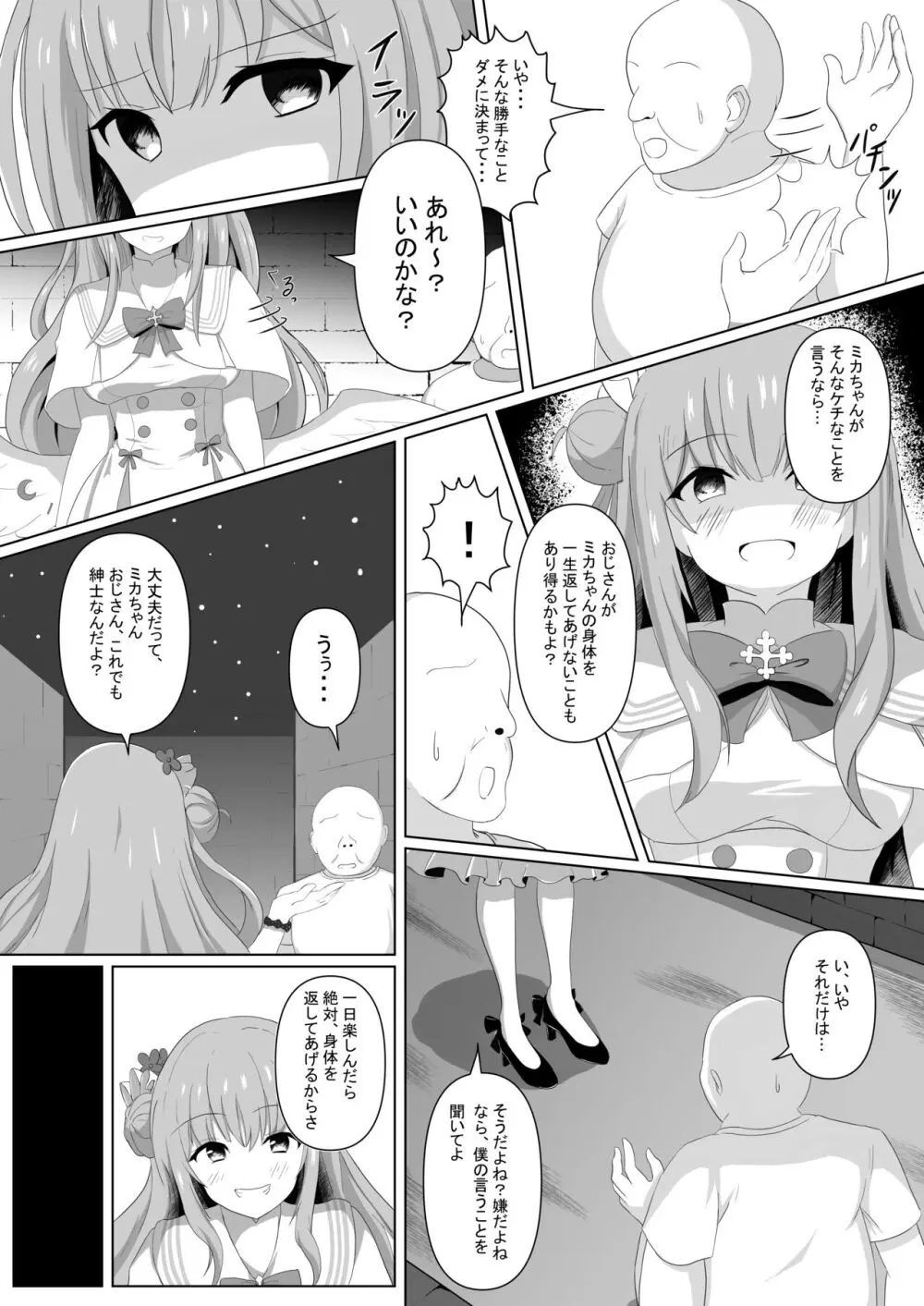 ミカちゃんのために、オナるね？ Page.8