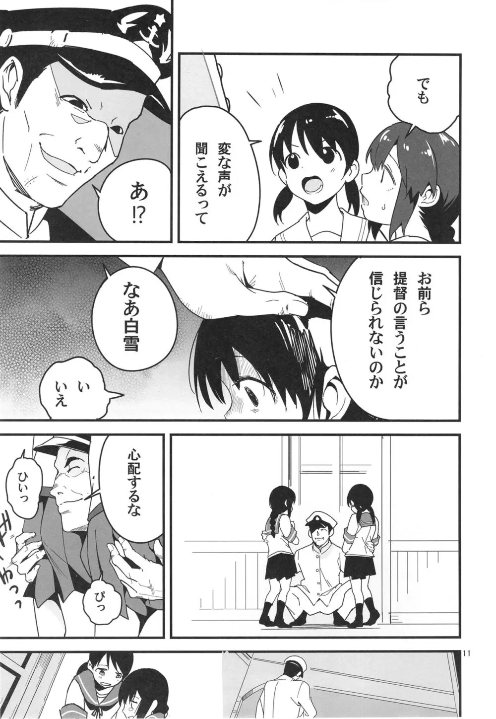 トラウマを背負った初雪が引きこもる代償に提督のおもちゃにされる件 Page.11