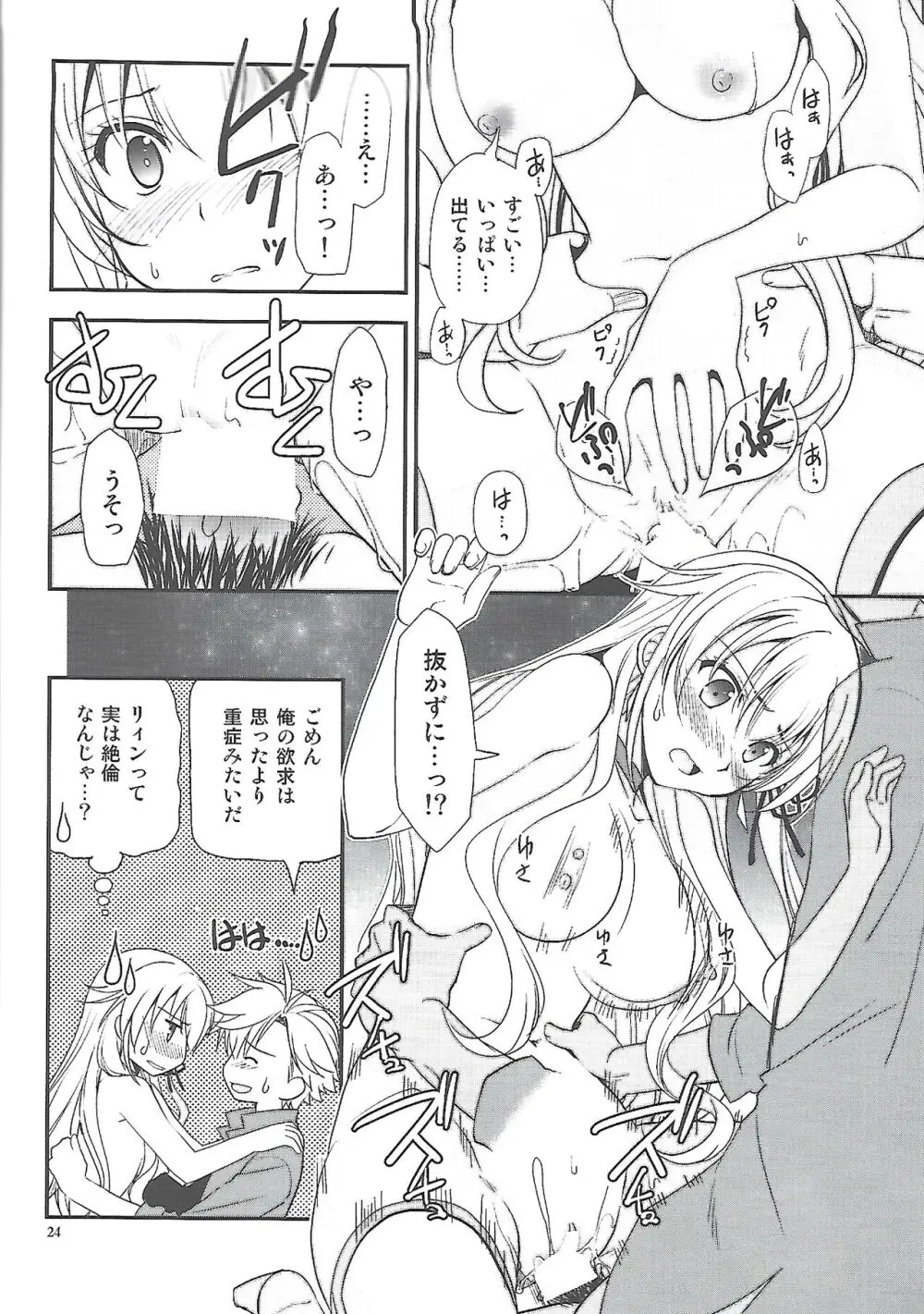 星の下で乞い願う Page.23