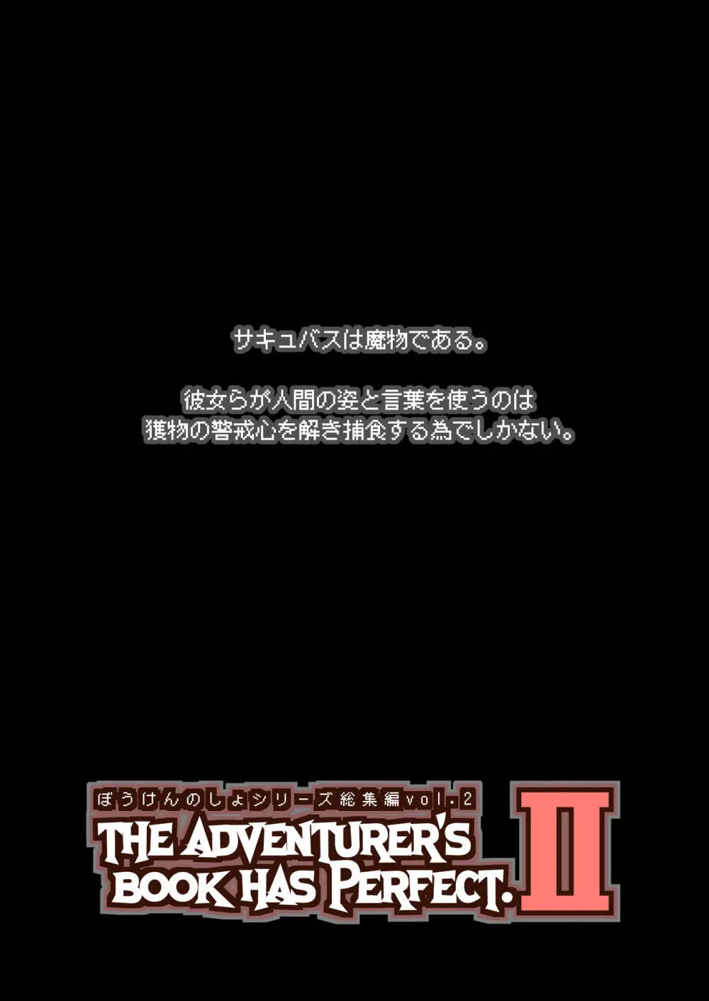 ぼうけんのしょシリーズ総集編 The Adventurer's Book has Perfect. Vol.2 Page.2