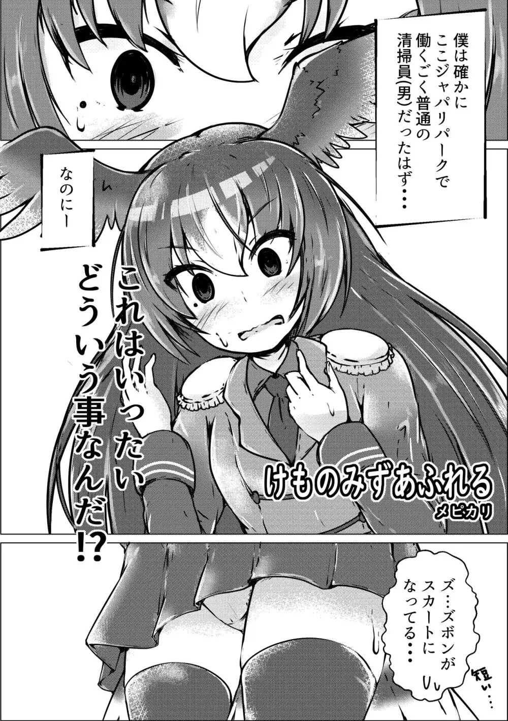 ぼくもフレンド〜きみは還る場所〜けものフレンズTSF合同3 Page.42