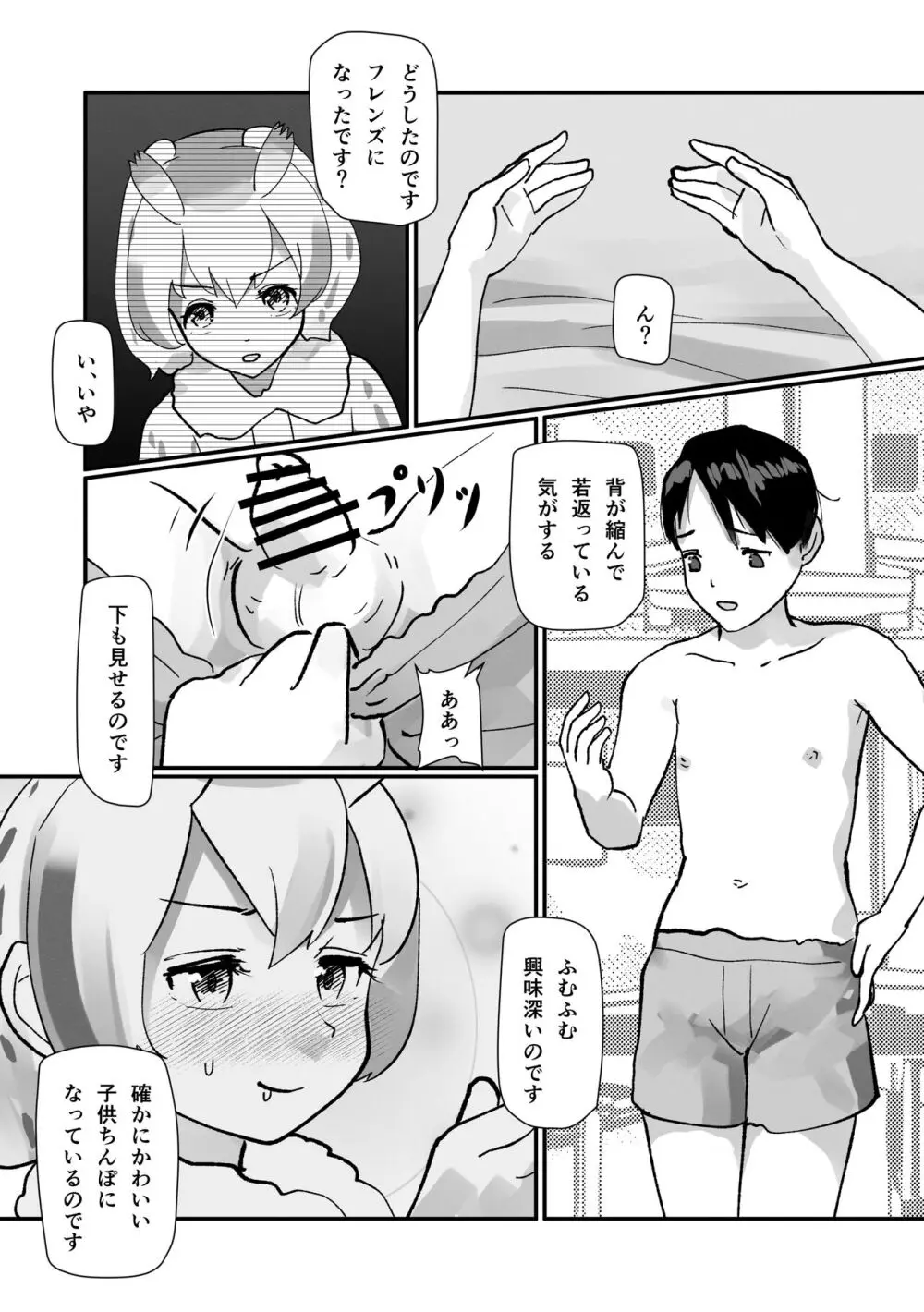 ぼくもフレンド〜きみは還る場所〜けものフレンズTSF合同3 Page.83