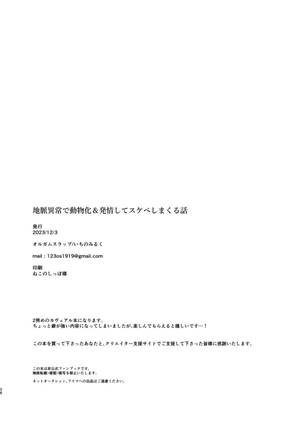 地脈異常で動物化＆発情してスケベしまくる話   Page.25