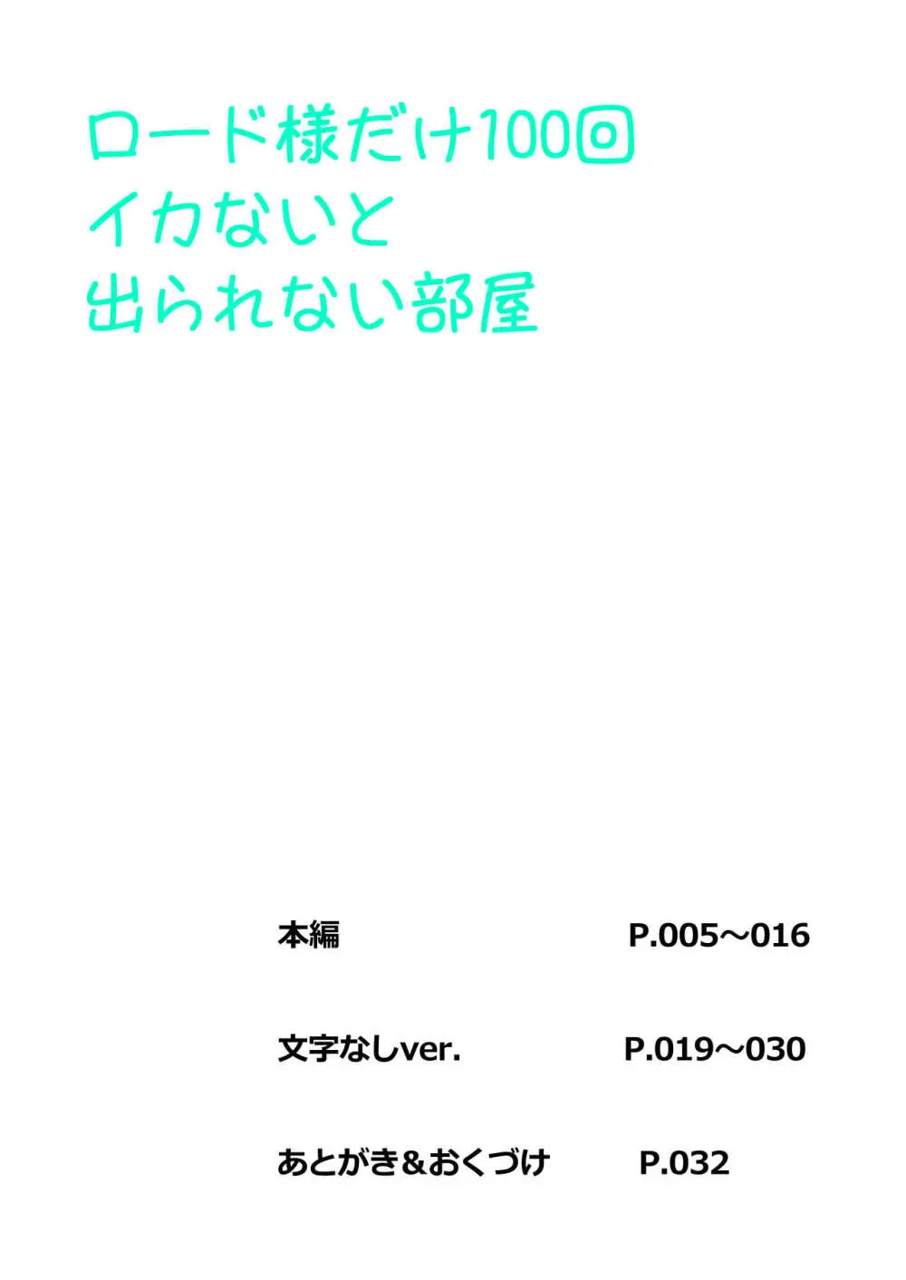 ロ〇ド様だけ100回イカないと出られない部屋 Page.4