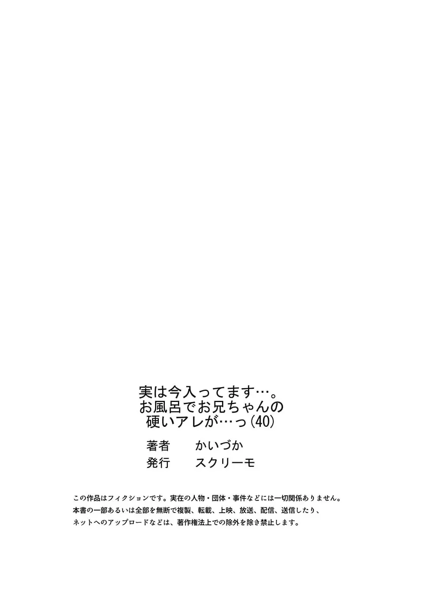 実は今入ってます…。お風呂でお兄ちゃんの硬いアレが…っ 40 Page.27