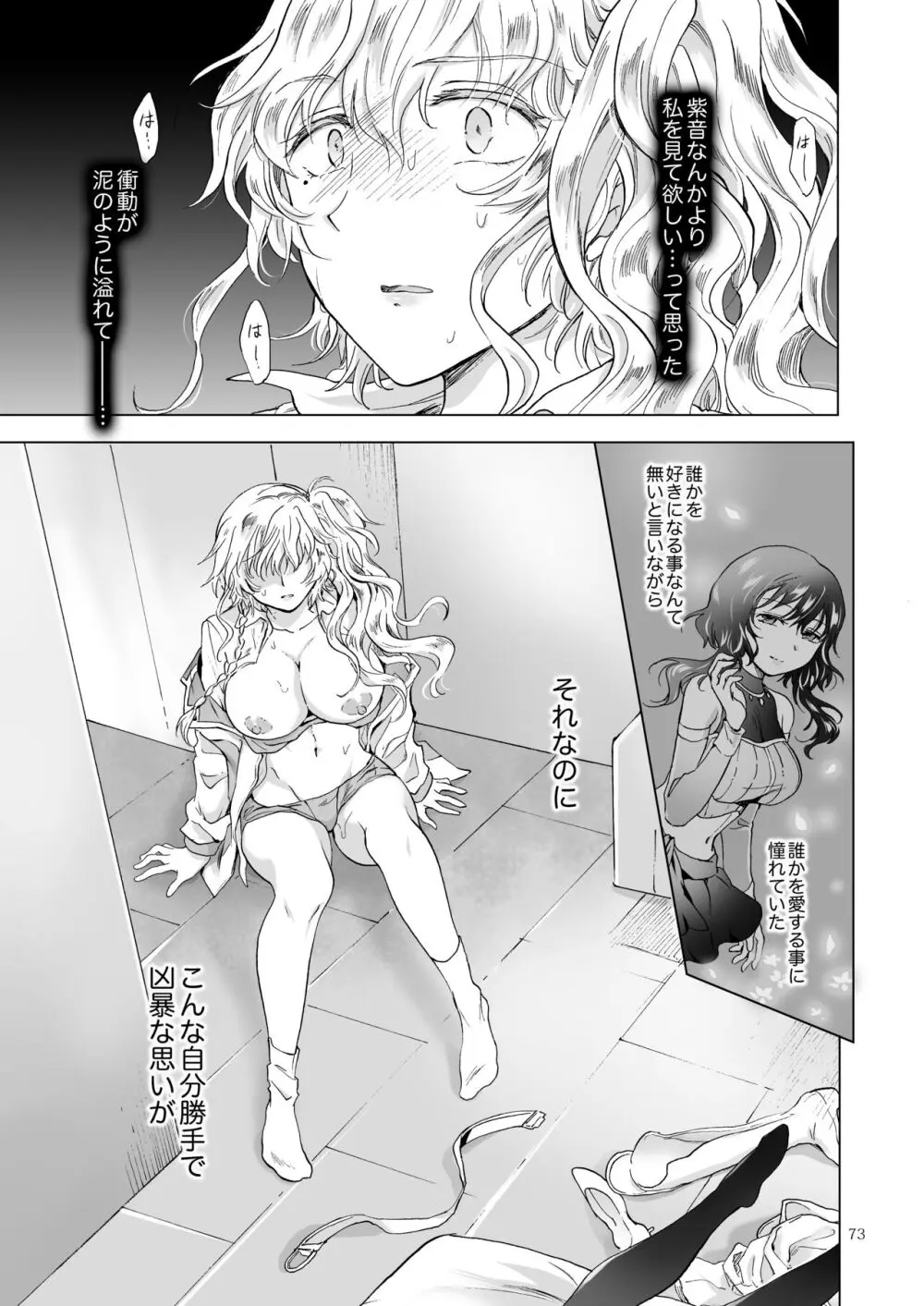 夢色のレプリカ【中】愛欲の幻影 Page.72