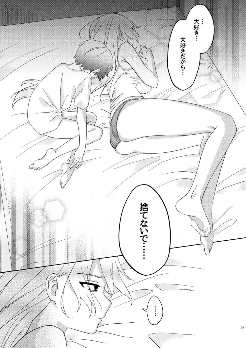 今日はぜったいセックスしない! Page.25