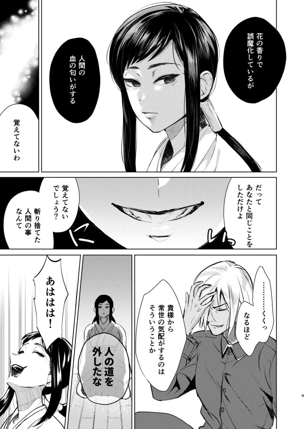 夜は明けども、闇は訪れ Page.6