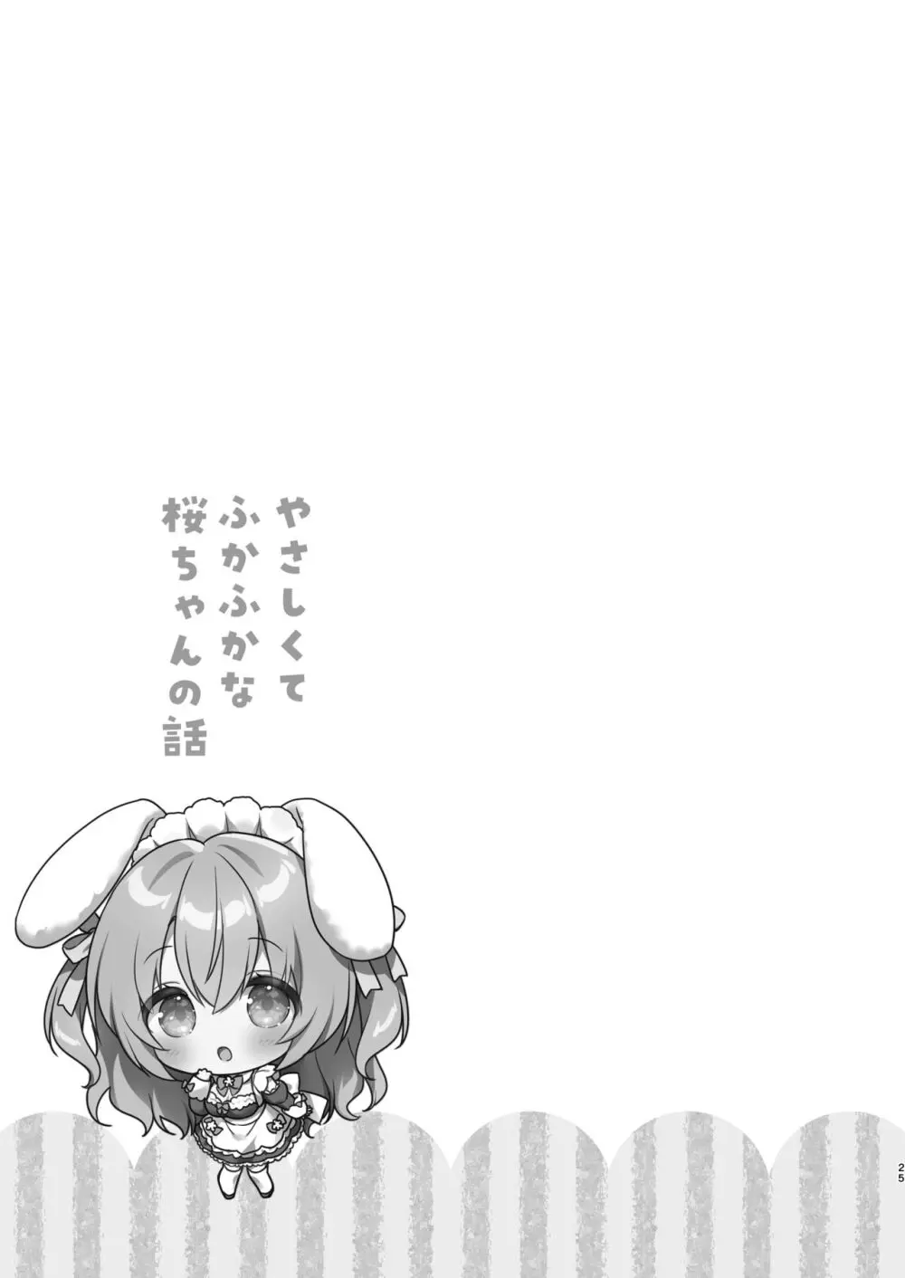 やさしくてふかふかな桜ちゃんの話 Page.24