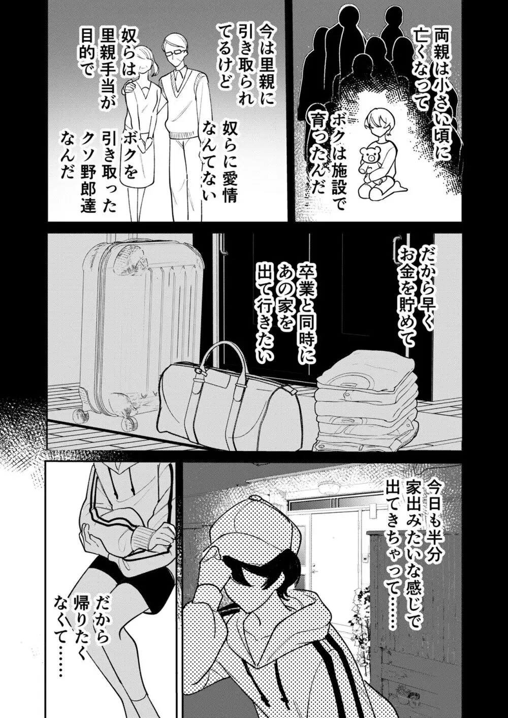 コワモテ社長に拾われて～淫乱家出娼年の職場はベッドの上～ Page.15