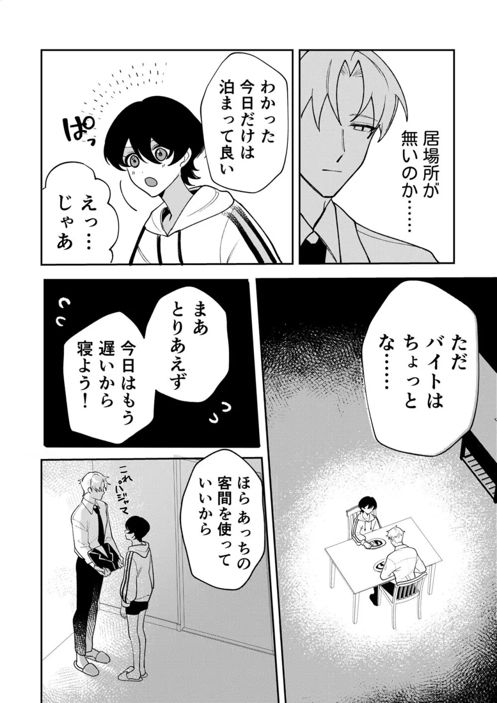 コワモテ社長に拾われて～淫乱家出娼年の職場はベッドの上～ Page.16