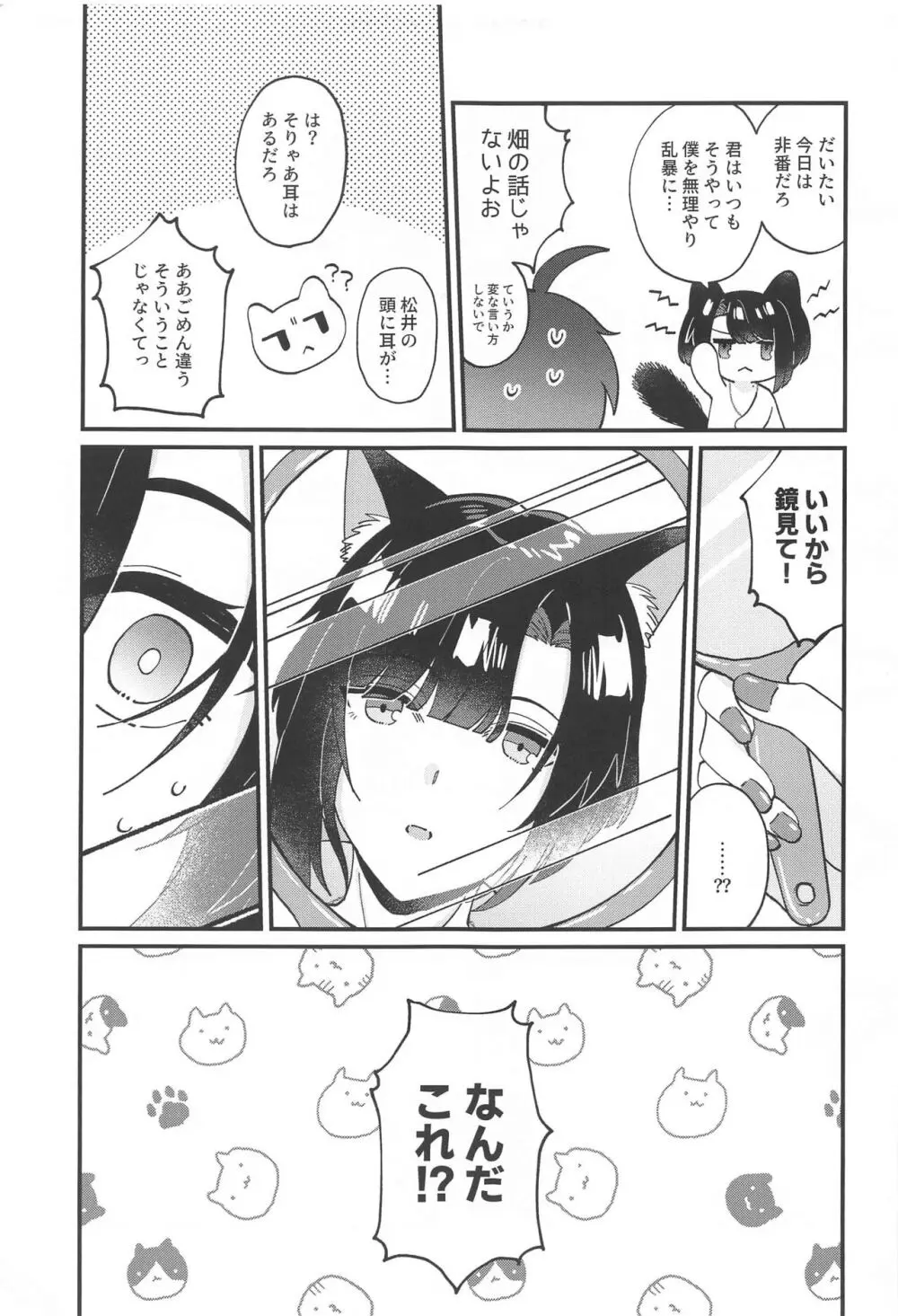 まついねこちゃんはつじょうき! Page.6