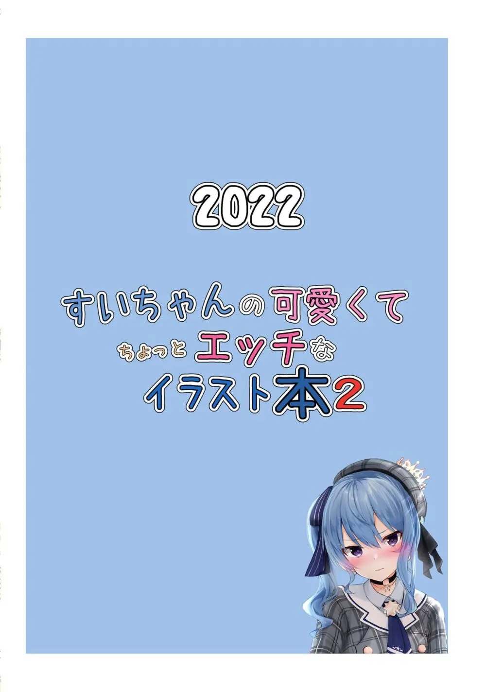 すいちゃんの可愛くてちょっとエッチなイラスト本2 Page.16