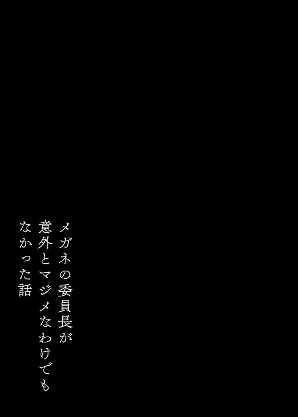 メガネの委員長が意外とマジメなわけでもなかった話 Page.2