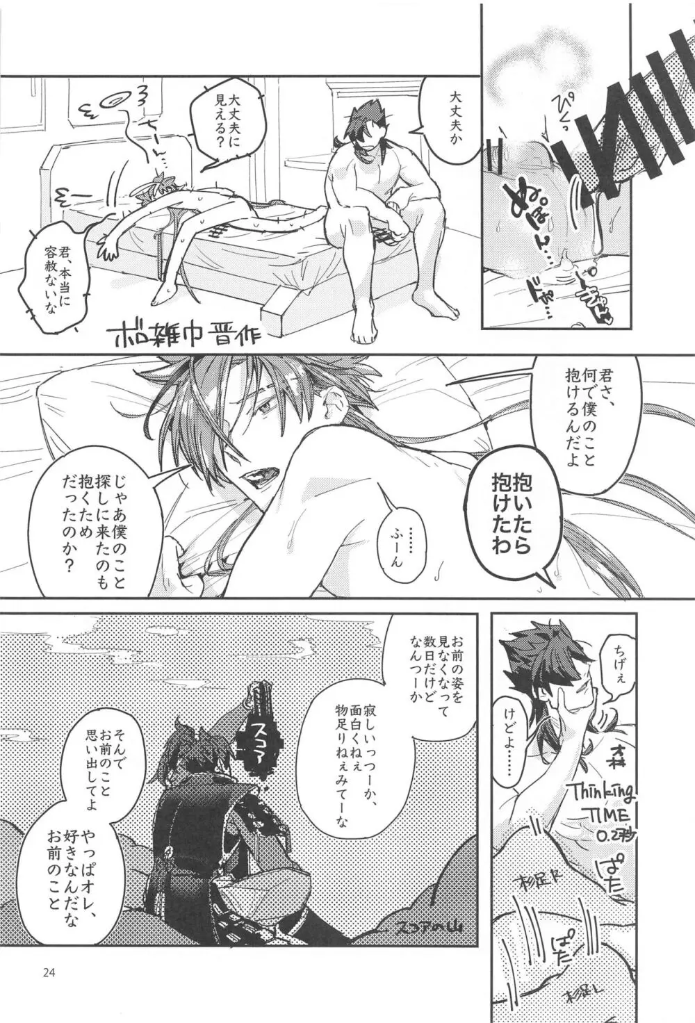 それでも僕は君に抱かれたい......らしい。 Page.23