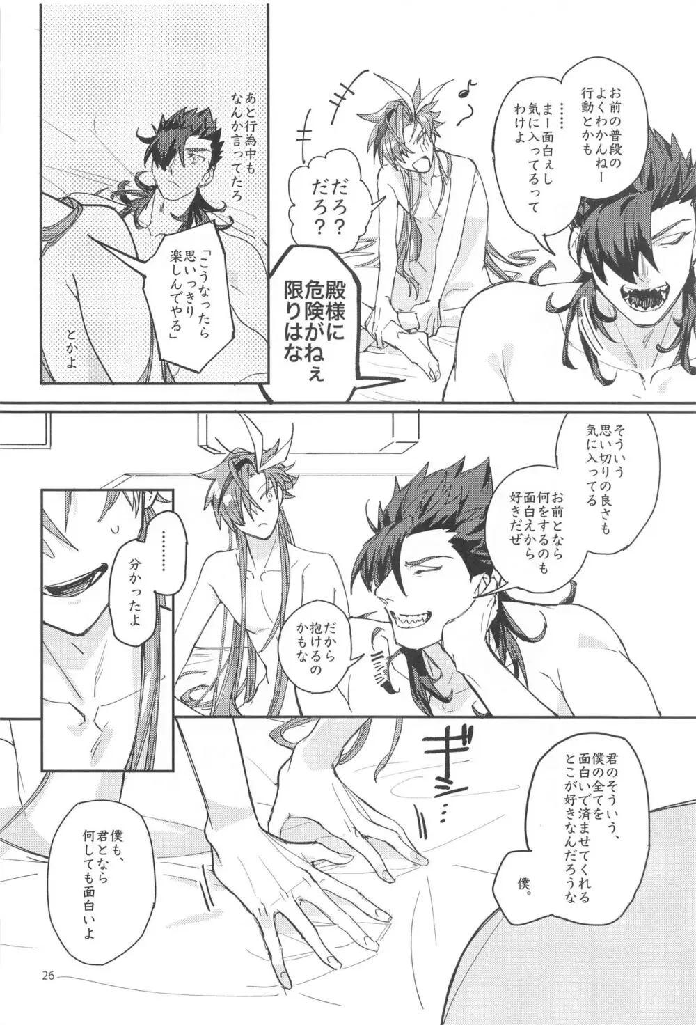 それでも僕は君に抱かれたい......らしい。 Page.25