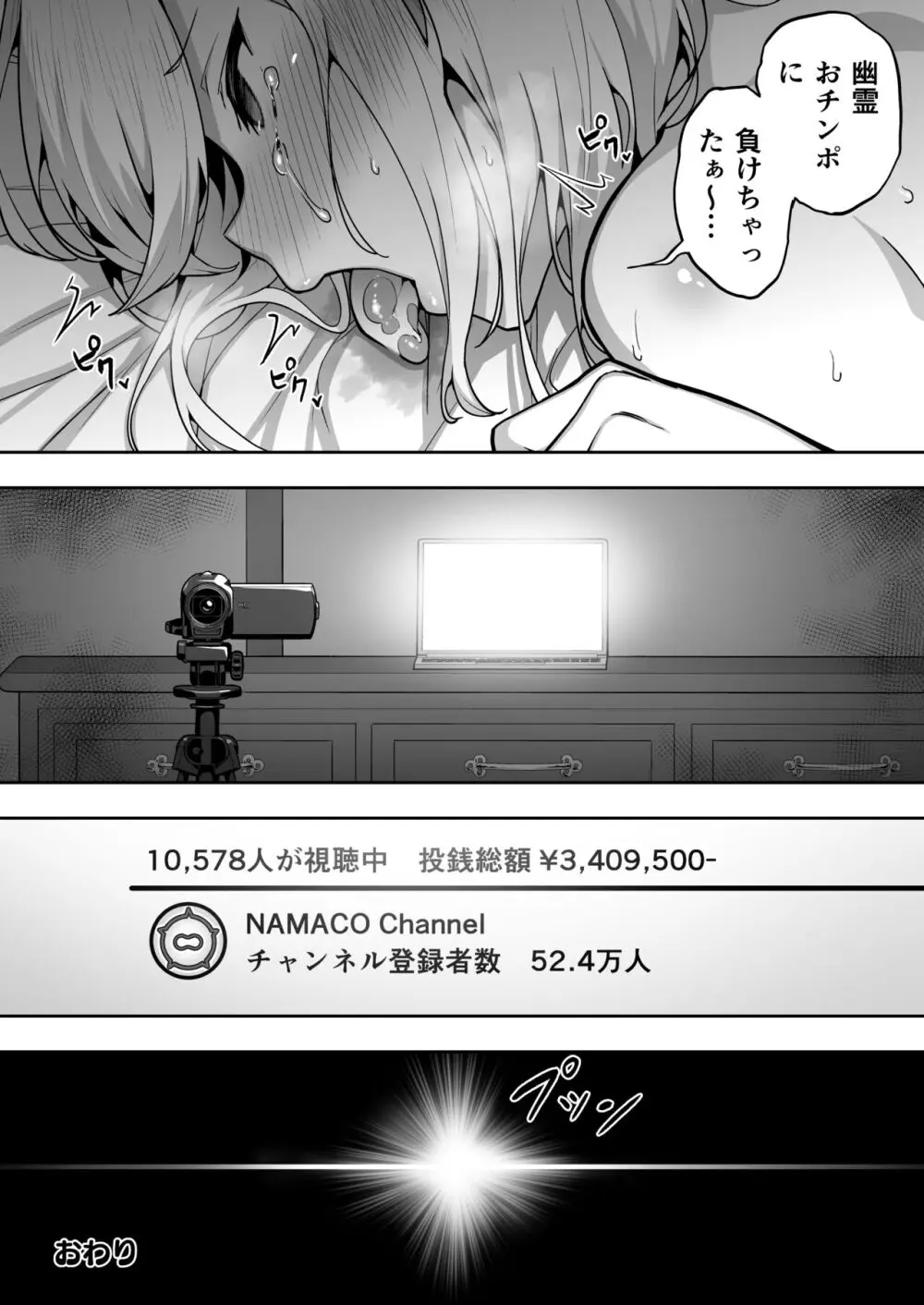 配信女子ナマコの心霊体験 Page.46