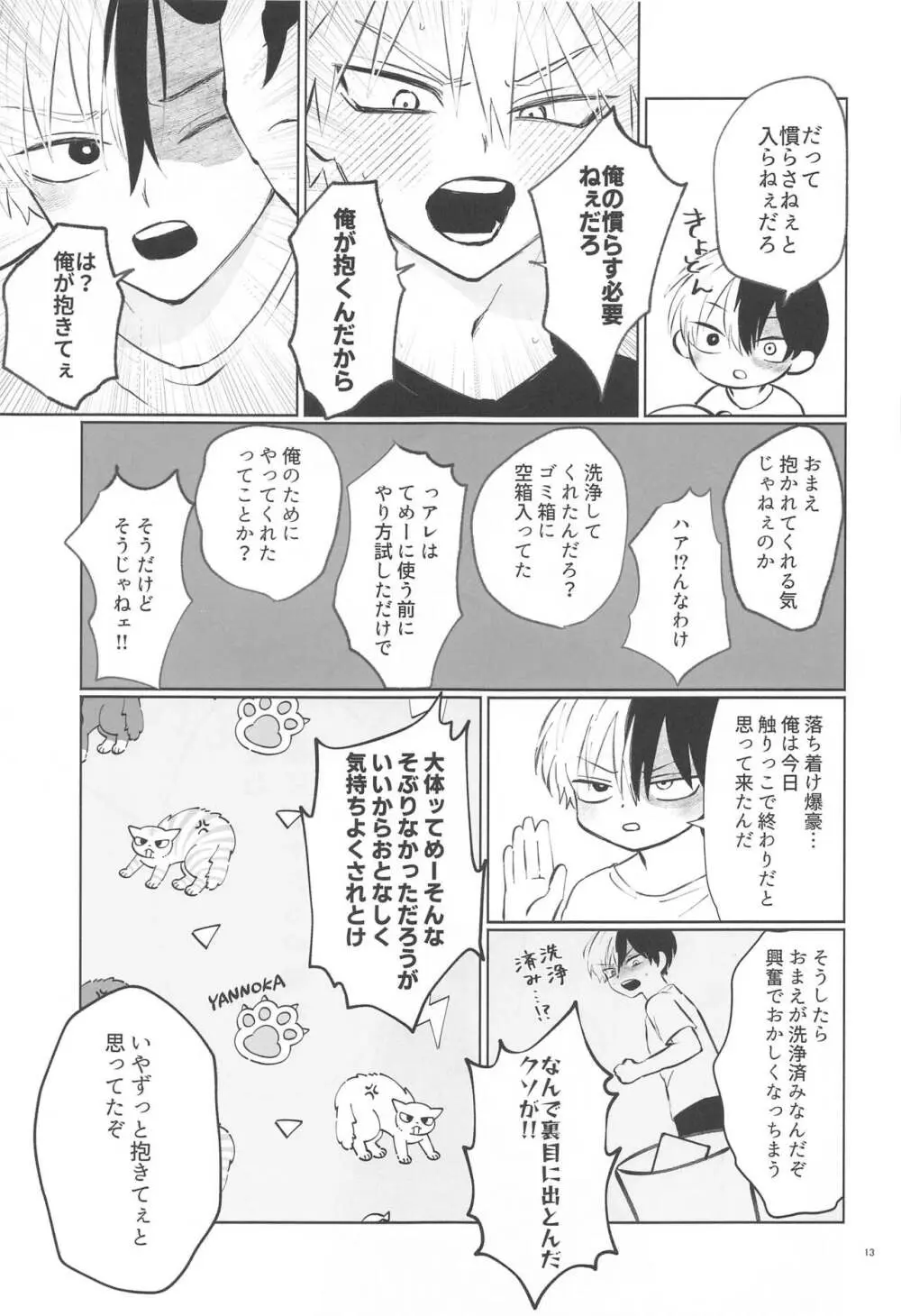 俺が抱くはずだったのに!! Page.12