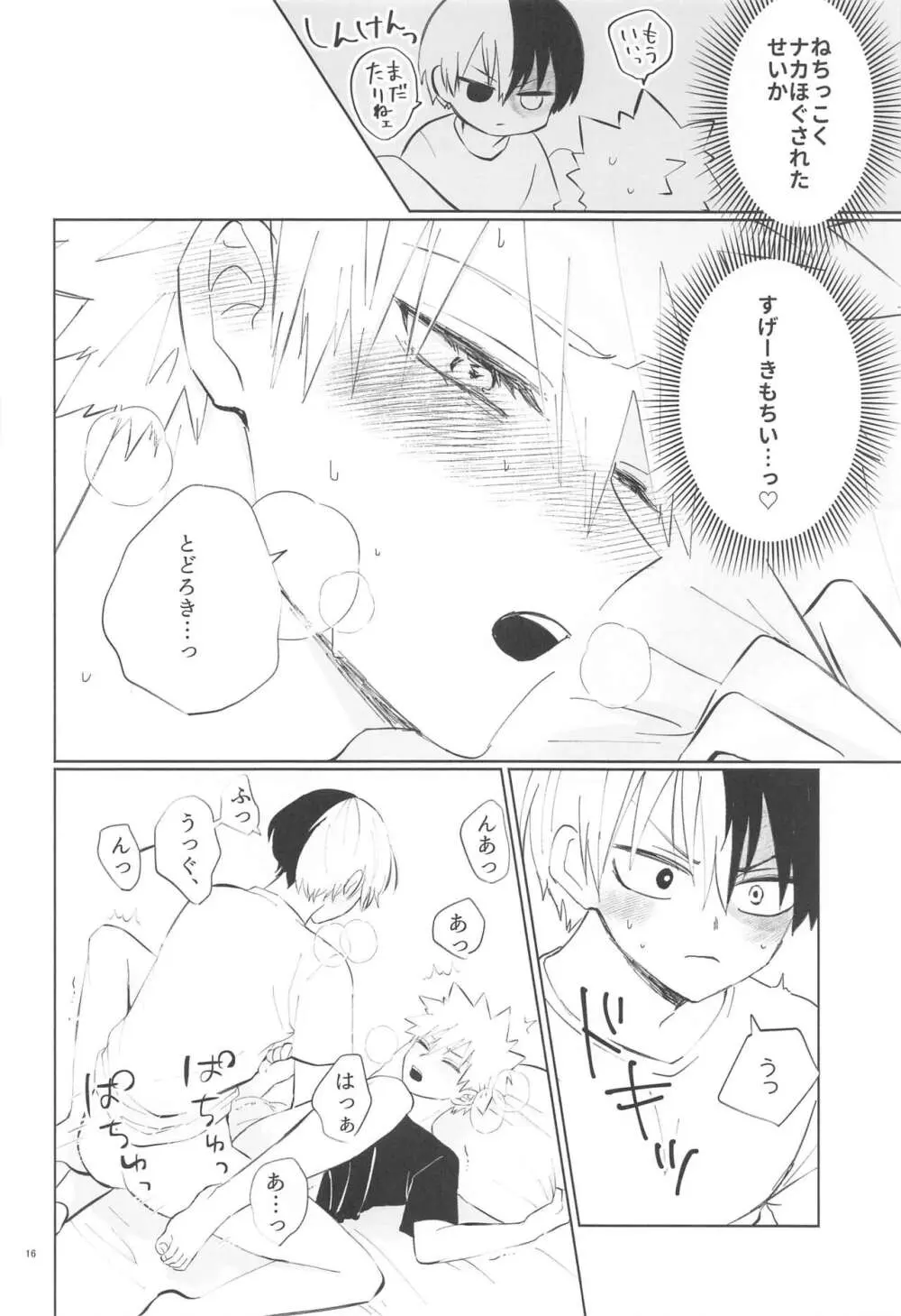 俺が抱くはずだったのに!! Page.15