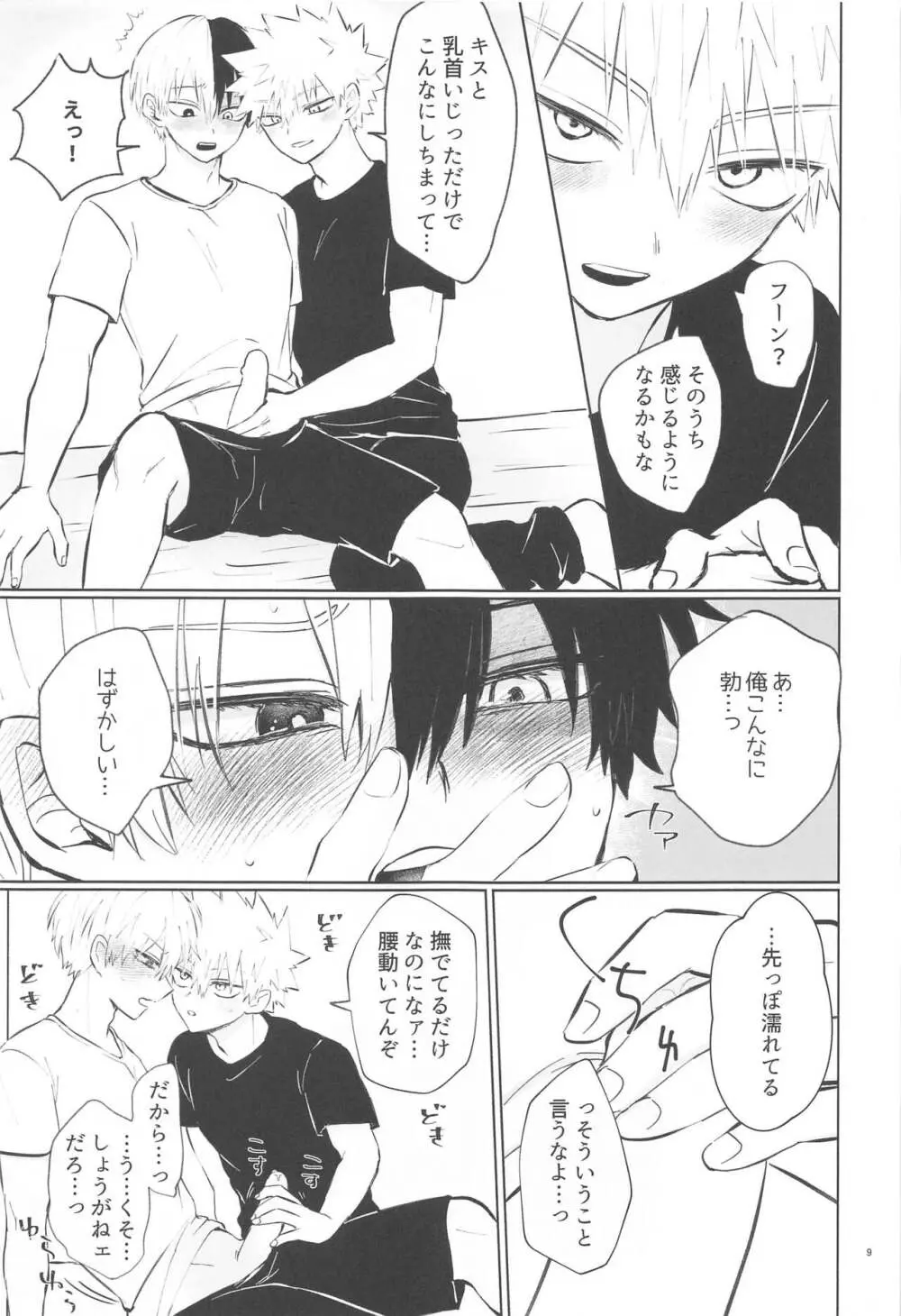 俺が抱くはずだったのに!! Page.8