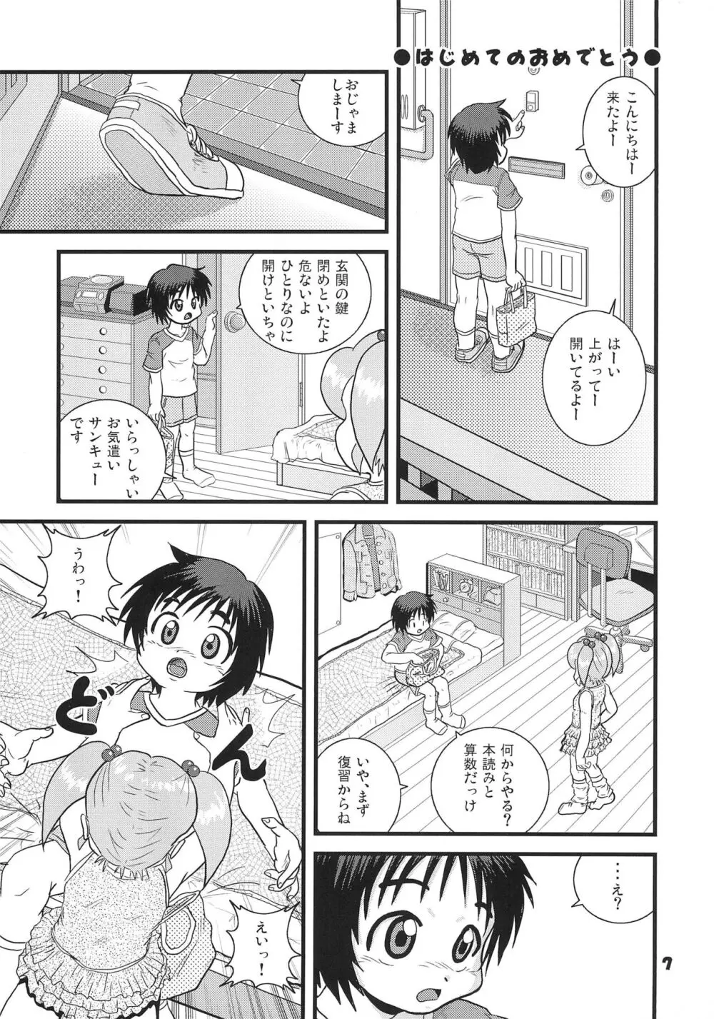 はじめてのおめでとう Page.7