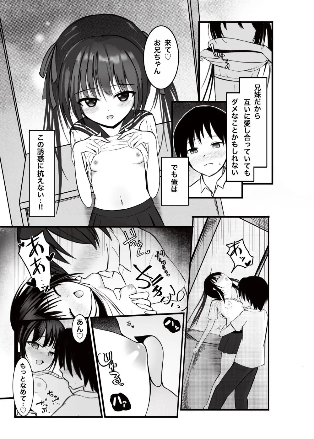 妹が離さない -私だけのお兄ちゃん- Page.4