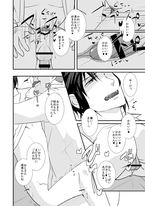 はじめまして、いおりん Page.31