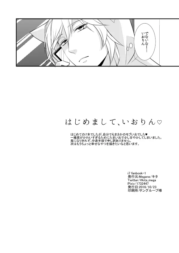 はじめまして、いおりん Page.33