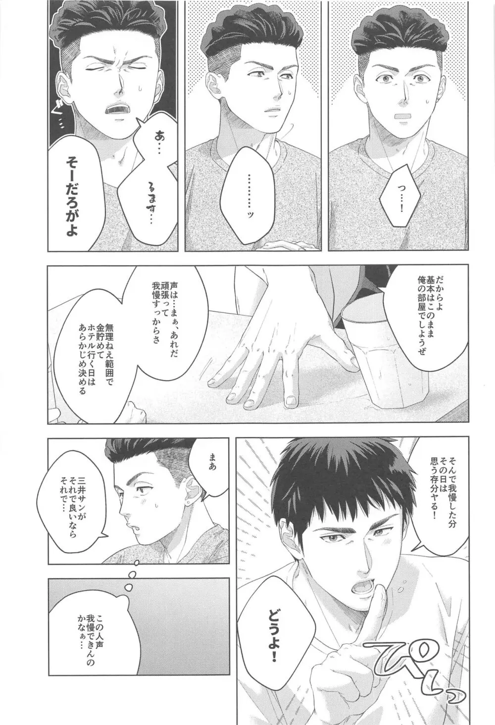 うるさいぞ三井!! Page.9