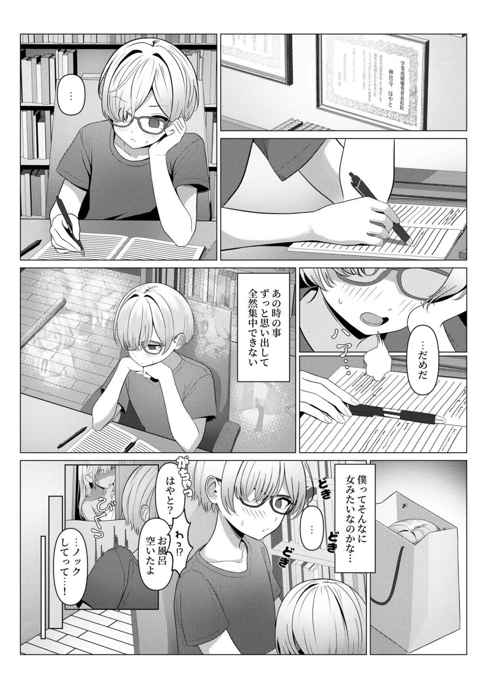 はやと先生のメス化カルテ 1-5 Page.10