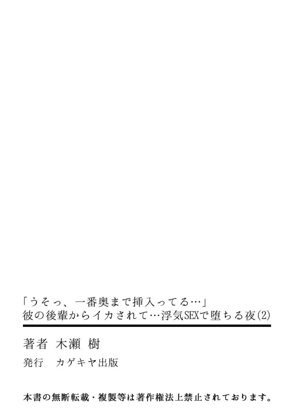 「うそっ、一番奥まで挿入ってる…」 彼の後輩からイカされて…浮気SEXで堕ちる夜 Page.54