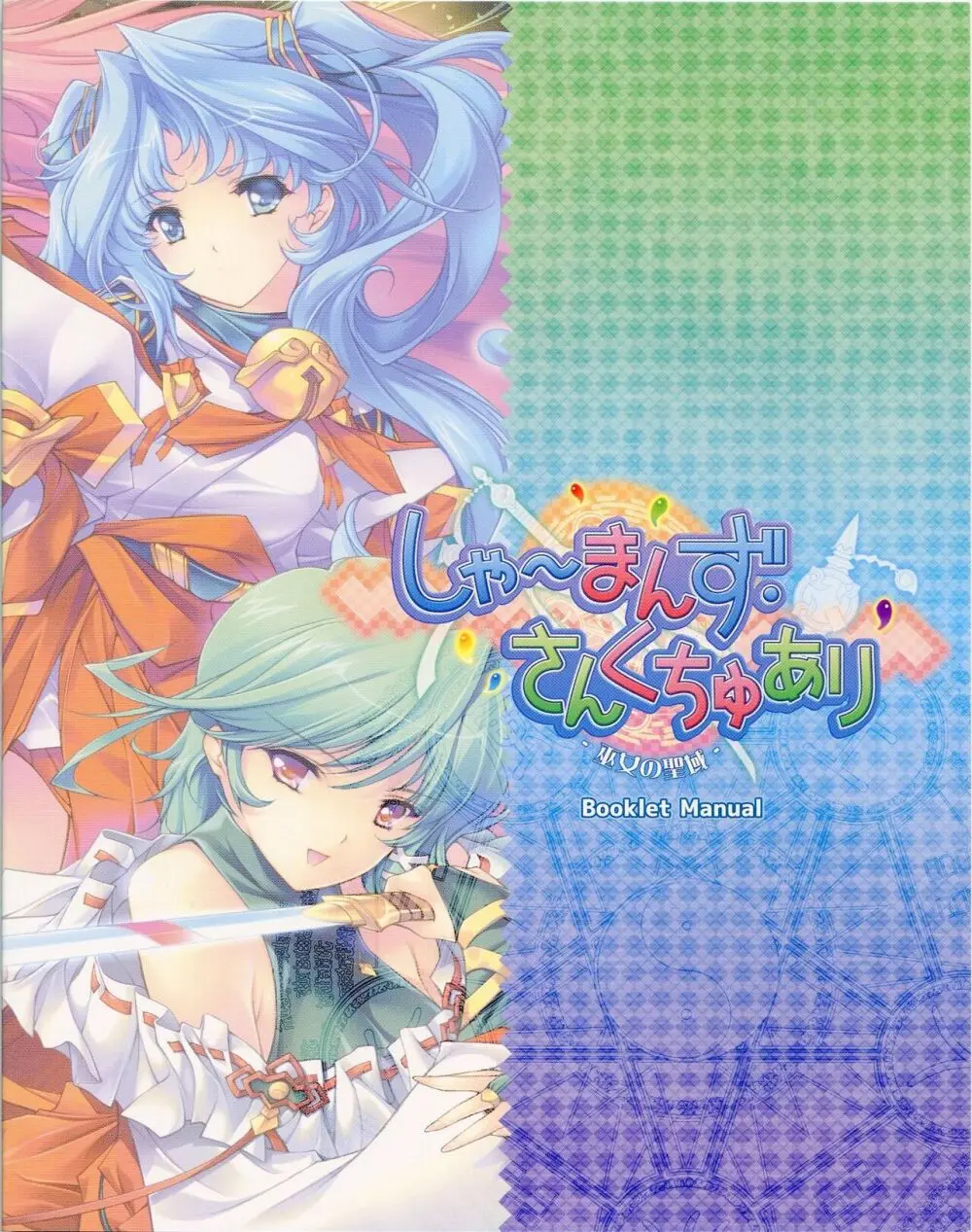 しゃーまんず・さんくちゅあり－巫女の聖域－ Booklet Manual Page.1