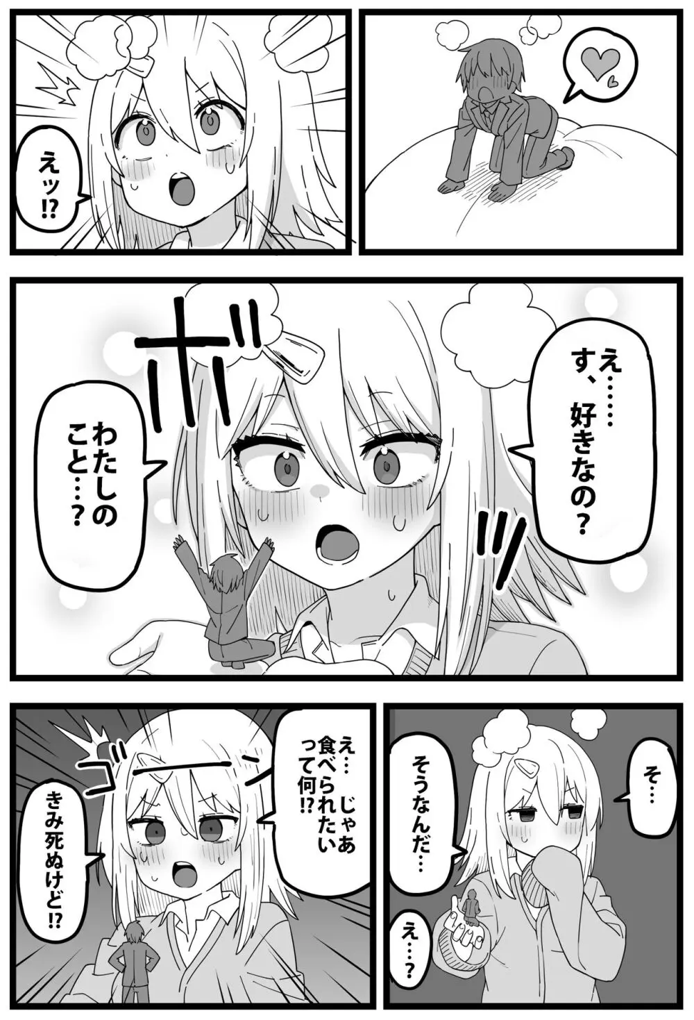 すごいでかいクラスメイトに物理的に食べられる漫画 Page.5