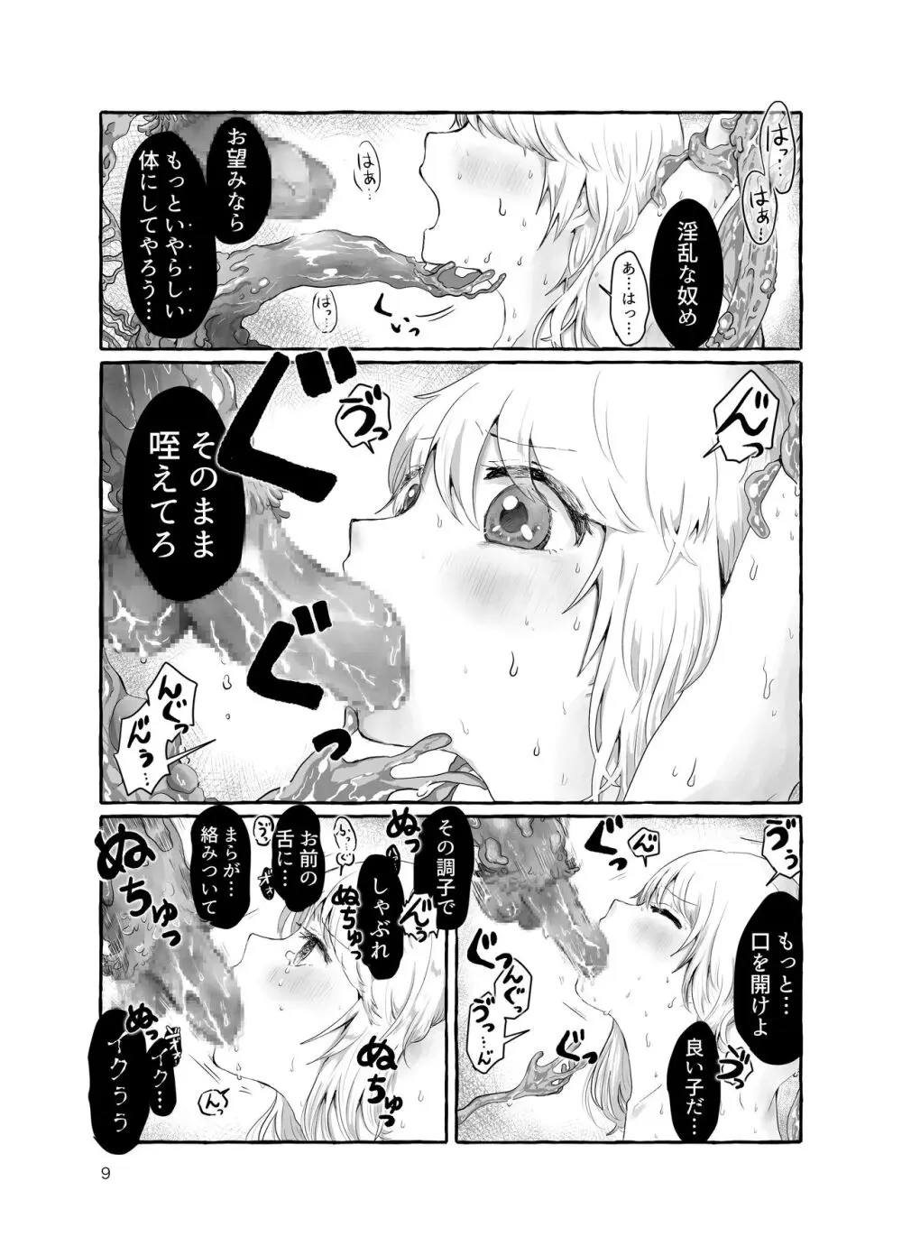 まら人形〜異形に犯される男の娘のお話〜 Page.9