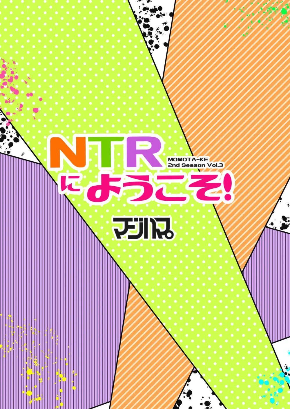 NTRにようこそ!【ももたけ 2nd season】 Page.26