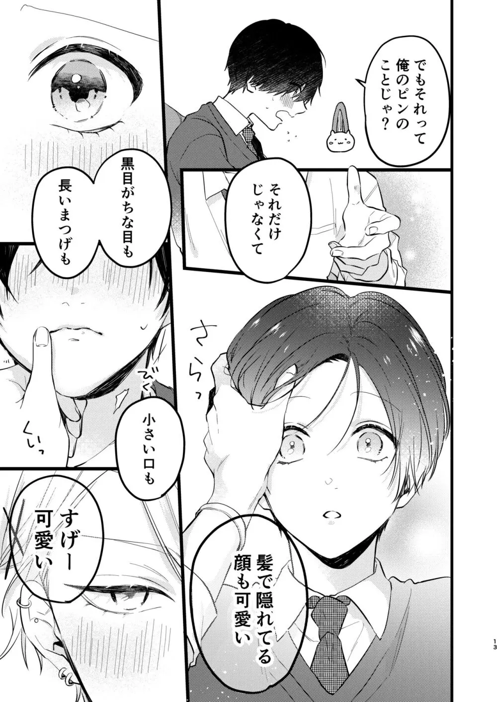 ヤンキーくんのお気に入りなんてお断り! Page.12